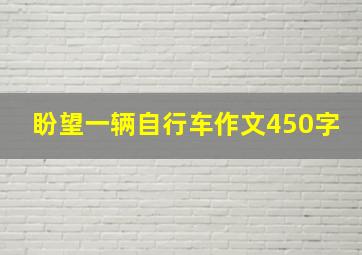 盼望一辆自行车作文450字