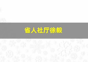 省人社厅徐毅