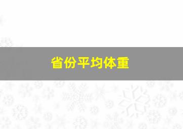 省份平均体重