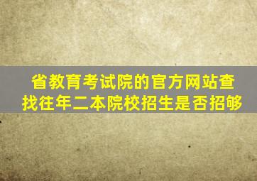 省教育考试院的官方网站查找往年二本院校招生是否招够