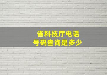 省科技厅电话号码查询是多少