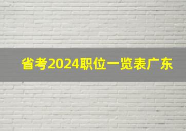 省考2024职位一览表广东