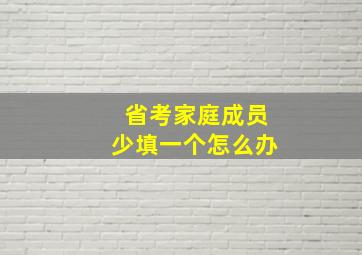 省考家庭成员少填一个怎么办