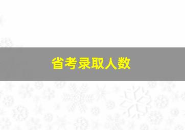 省考录取人数