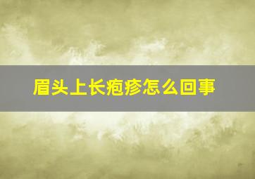 眉头上长疱疹怎么回事