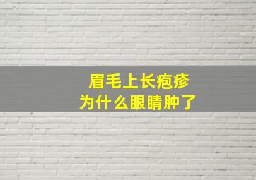 眉毛上长疱疹为什么眼睛肿了