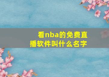 看nba的免费直播软件叫什么名字