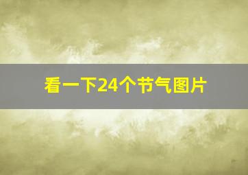 看一下24个节气图片