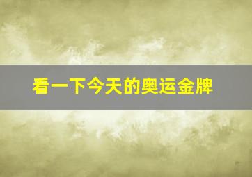 看一下今天的奥运金牌