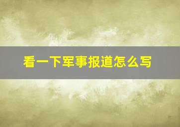 看一下军事报道怎么写