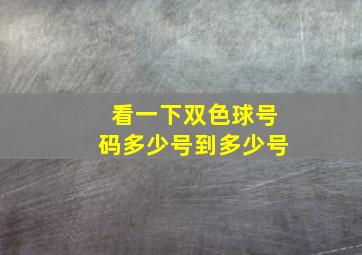 看一下双色球号码多少号到多少号