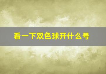 看一下双色球开什么号