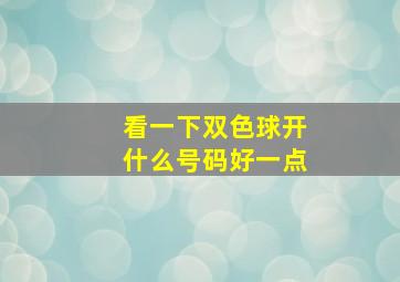 看一下双色球开什么号码好一点