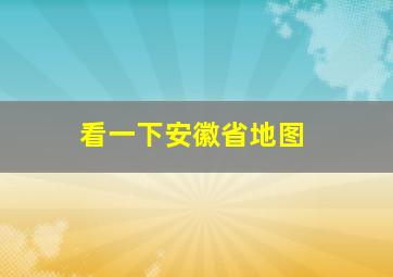 看一下安徽省地图