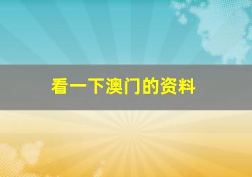 看一下澳门的资料