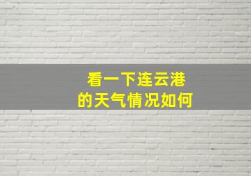 看一下连云港的天气情况如何