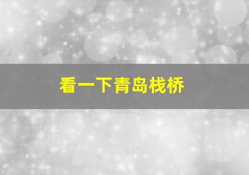 看一下青岛栈桥