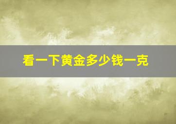 看一下黄金多少钱一克