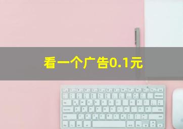 看一个广告0.1元