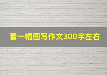 看一幅图写作文300字左右