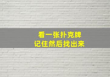 看一张扑克牌记住然后找出来