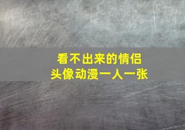 看不出来的情侣头像动漫一人一张