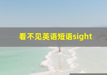 看不见英语短语sight