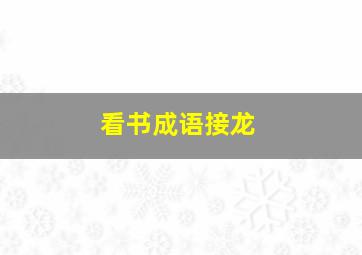 看书成语接龙