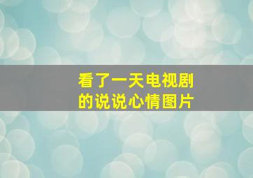 看了一天电视剧的说说心情图片