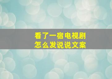 看了一宿电视剧怎么发说说文案