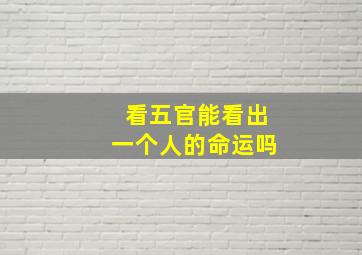 看五官能看出一个人的命运吗