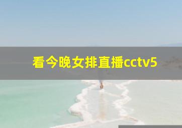 看今晚女排直播cctv5