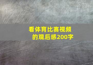 看体育比赛视频的观后感200字