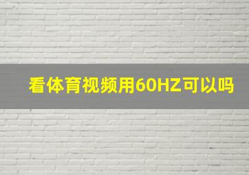 看体育视频用60HZ可以吗