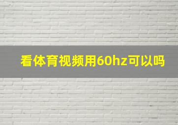 看体育视频用60hz可以吗