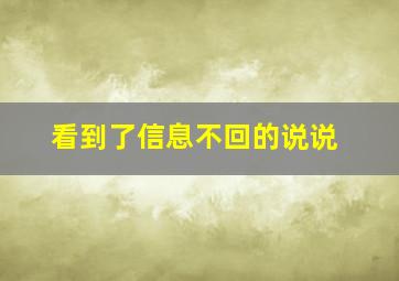 看到了信息不回的说说