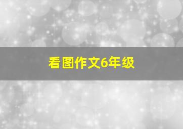 看图作文6年级