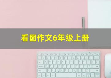 看图作文6年级上册