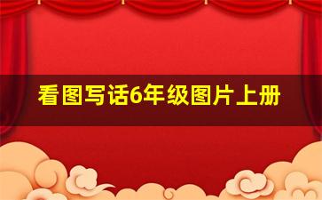 看图写话6年级图片上册