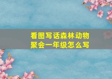 看图写话森林动物聚会一年级怎么写