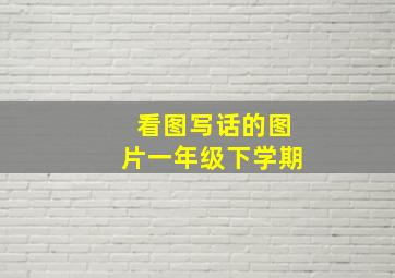 看图写话的图片一年级下学期