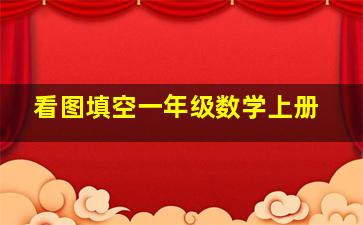 看图填空一年级数学上册