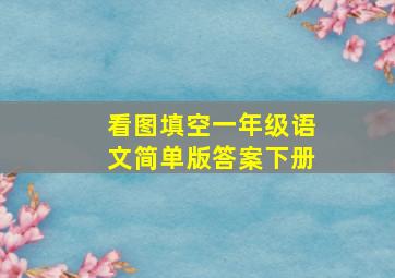 看图填空一年级语文简单版答案下册