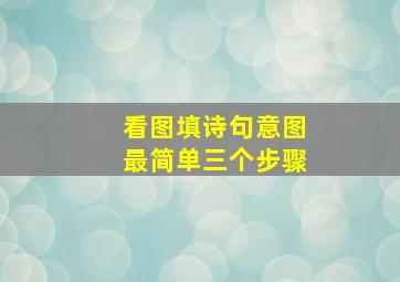 看图填诗句意图最简单三个步骤