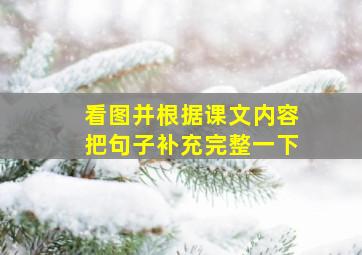 看图并根据课文内容把句子补充完整一下