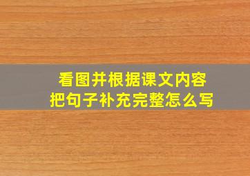 看图并根据课文内容把句子补充完整怎么写