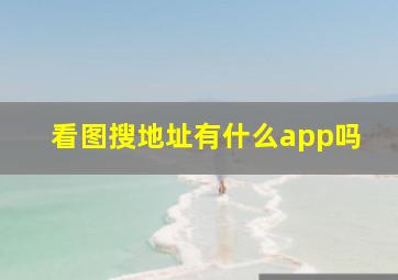 看图搜地址有什么app吗