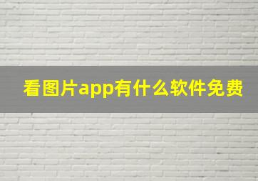 看图片app有什么软件免费