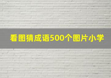 看图猜成语500个图片小学