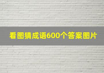 看图猜成语600个答案图片